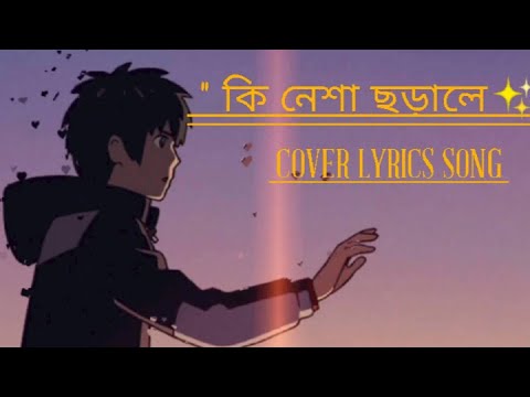 Ki Nesha (কি নেশা) || Cover || sayAn| Balam|  New Bangla Music Video