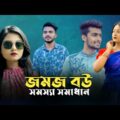 যমজ বউয়ের সংসার দিভাগ | JOMOJ BOU | Episode 09 | Prank King | New Bangla Natok 2021
