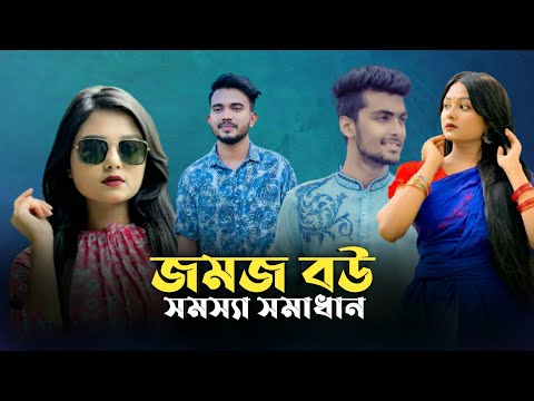 যমজ বউয়ের সংসার দিভাগ | JOMOJ BOU | Episode 09 | Prank King | New Bangla Natok 2021