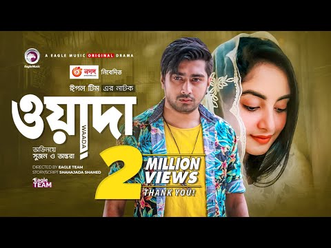 Waada | ওয়াদা | New Natok 2021 | Afjal Sujon | Ontora | Bangla Natok 2021