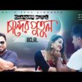 Shahrid Belal – Chander Putul | New Bangla Music Video | Sangeeta