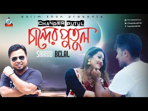 Shahrid Belal – Chander Putul | New Bangla Music Video | Sangeeta