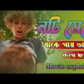 Wetlands movie explained in Bangla full movie unique Video