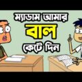 ম্যাডাম আমার বাল কেটে দিন | Bangla Funny Dubbing Cartoon Video | FunnY Tv