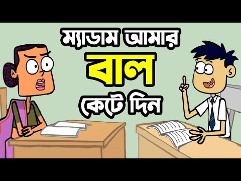 ম্যাডাম আমার বাল কেটে দিন | Bangla Funny Dubbing Cartoon Video | FunnY Tv