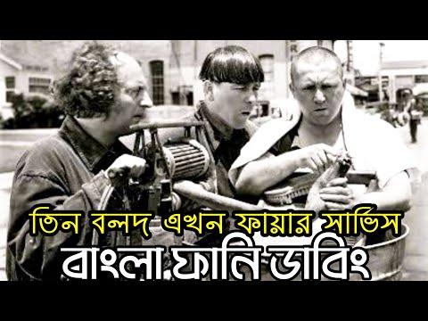 Three Stooges Fire Service | Bangla Funny Dubbing | Bangla Funny Video | Khamoka tv