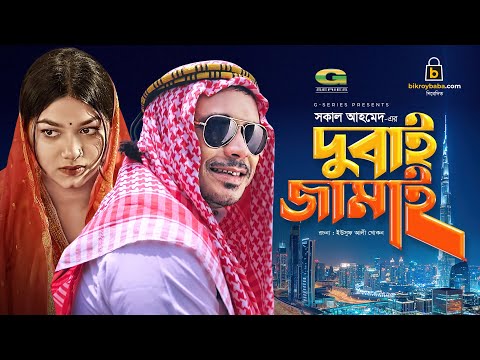 Dubai Jamai | দুবাই জামাই | Bangla Natok 2021 | Mishu Sabbir | Parsa Evana | New Bangla Natok 2021