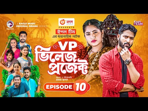 Village Project | Bangla Natok | Zaher Alvi, Afjal Sujon, Sajal, Ontora, Mihi | Natok 2021 | EP 10