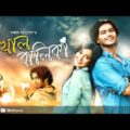 Rakhal Balika | রাখাল বালিকা | Samira Khan Mahi | Arosh Khan | Bangla New Natok 2021 | Rtv Drama