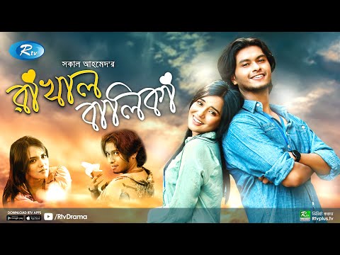 Rakhal Balika | রাখাল বালিকা | Samira Khan Mahi | Arosh Khan | Bangla New Natok 2021 | Rtv Drama