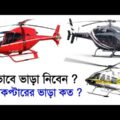 Helicopter rent price in Bangladesh | all aviation company's BD