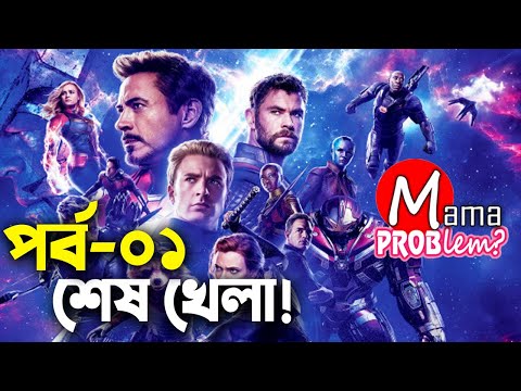 Avengers End Game|Bangla Funny Dubbing|Bangla Funny Video|Part-01|Mama Problem
