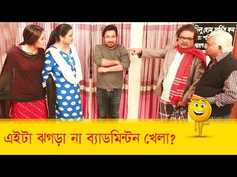 এইটা ঝগড়া না ব্যাডমিন্টন খেলা! হাসুন আর দেখুন – Bangla Funny Video – Boishakhi TV Comedy.