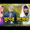 সুদের সংসার | Bangla Funny Video | Family Entertainment bd | Desi Cid Funny Video
