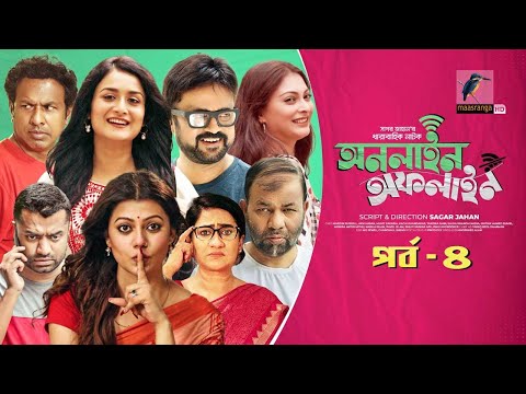 Online Offline | Ep 04 | Marzuk Russell, AKM Hasan, Nabila, Tanzika, Nadia| Bangla Drama Serial 2021