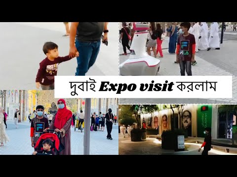 Dubai Expo 2020 || Bangladesh Pavilion ||Travel blog from UAE 🇦🇪 October 2021||part – 1
