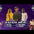 Ke Hobe Kotipoti | Bangla funny video | BAD BROTHERS | It's Omor