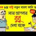 à¦¸à§�à¦¯à¦¾à¦° à¦†à¦ªà¦¨à¦¾à¦° à¦¨à§�à¦¨à§� à¦¦à§‡à¦–à¦¾ à¦¯à¦¾à¦šà§�à¦›à§‡ | Bangla Funny Video Cartoon Boltu and Abul Sir Jokes | Funny Tv