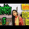 Bangla funny video | Valentine's Day | ভালোবাসা দিবস | Dr Lony