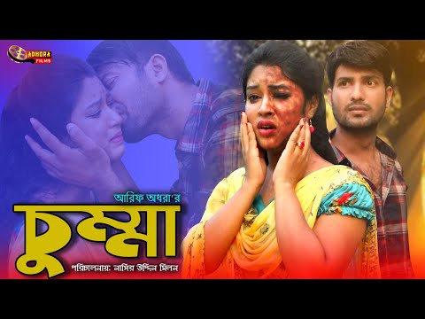 চুম্মা | Chumma | Bengali Short Film | So sad story | Bangla New Natok 2021| KS Toma | Adhora Films