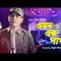 Amon Ek Pakhi | এমন এক পাখি | Kazi Shuvo | New Bangla  Music Video | Teaser 2019