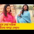 কে হবে সেরা নায়িকা? সুন্দরীদের ঝগড়া দেখুন – Bangla Funny Video – Boishakhi TV Comedy