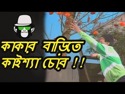 Kaissa Funny Apple Drama | Bangla Comedy