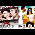 "ICECREAM" | BANGLA FULL MOVIE 2021 | A Redoan Rony Film | RAZZ, TUSHI & UDAY