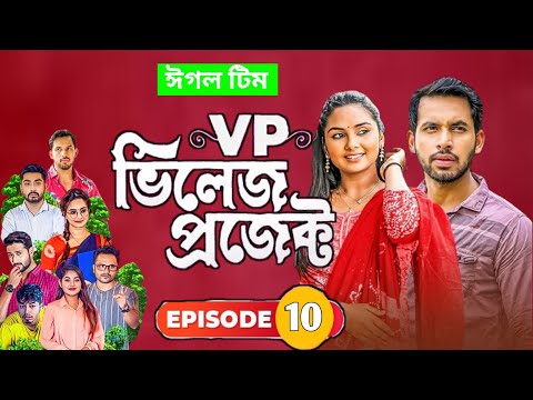 Village Project | Bangla Natok | Zaher Alvi, Afjal Sujon, Sajal, Ontora, Mihi | Natok 2021 | EP 10