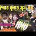 Kaissa Funny Waiter Mular Juice | Part 2 | কাইশ্যা মুলার জুস | Bangla Comedy Drama