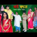 বউ বদল দারুণ হাসির মজার নাটক|| Bou Bodol Comedy Video Bengali | New Swapna Tv Very Funny Videos 2021