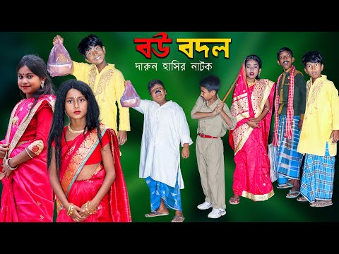 বউ বদল দারুণ হাসির মজার নাটক|| Bou Bodol Comedy Video Bengali | New Swapna Tv Very Funny Videos 2021