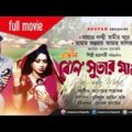 Rongin Bini Sutar Mala | রঙ্গিন বিনি সুতার মালা | Amit Hasan & Shabnur | Bangla Full Movie