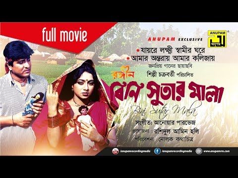 Rongin Bini Sutar Mala | রঙ্গিন বিনি সুতার মালা | Amit Hasan & Shabnur | Bangla Full Movie