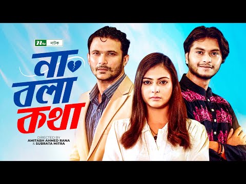 Na Bola Kotha | FS Nayeem | Nabila Islam | Arosh|  না বলা কথা | Bangla Natok