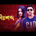 Nisshobdo | নিঃশব্দ | Apurbo, Tamalika Karmakar | New Bangla Natok 2021 | Maasranga TV