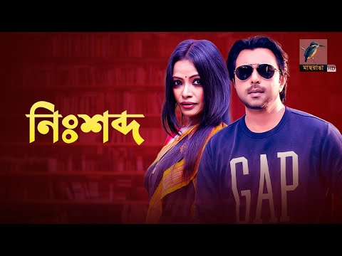 Nisshobdo | নিঃশব্দ | Apurbo, Tamalika Karmakar | New Bangla Natok 2021 | Maasranga TV