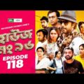 House No 96 (হাউজ নং ৯৬) | EP 118 | Apurba | Monira Mithu | Chamak | Shawon | Keto Bhai | Raj Bro