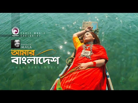 Amar Bangladesh 🇧🇩 | Mala | Fuad Al Muqtadir | Bangla New Song 2017 | Official Music Video