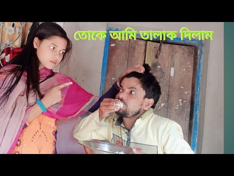 New bangla funny video, নিউ বাংলা ফানি ভিডিও, new comedy video, fochka /sonali