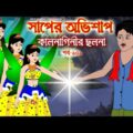 সাপের অভিশাপ সিনেমা (পর্ব -১০৯) | Bangla cartoon | Bangla Rupkothar golpo | Bengali Rupkotha