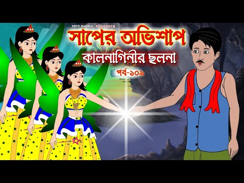 সাপের অভিশাপ সিনেমা (পর্ব -১০৯) | Bangla cartoon | Bangla Rupkothar golpo | Bengali Rupkotha