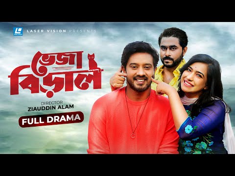 Veja Biral | ভেজা বিড়াল | Asraf Supto | Affre Selina | New Natok 2021