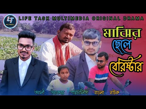 Majhir Sele Barrister | মাঝির ছেলে ব্যারিস্টার | Bangla Natok 2021 | Abdur Roshid | Abu Khan