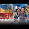 বিদায়ের ডাক || Bangla New Short Video || Team 04 official