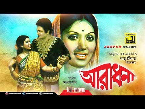 Aradhona | আরাধনা | Kobori & Bulbul Ahmed | Bangla Full Movie