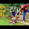 পানি চোরা বউ || Pani Chora Bou || বাংলা শর্টফিল্ম || Bangla Comedy Natok 2021 || Jonior Fun Tv