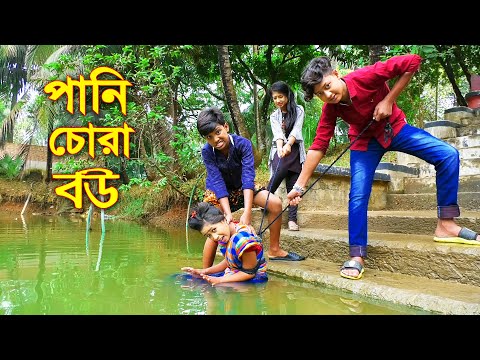 পানি চোরা বউ || Pani Chora Bou || বাংলা শর্টফিল্ম || Bangla Comedy Natok 2021 || Jonior Fun Tv