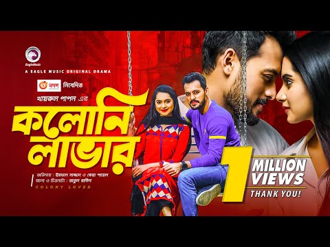 Colony Lover | কলোনি লাভার | New Natok 2021 | Irfan Sajjad | Keya Payel | Bangla New Natok 2021