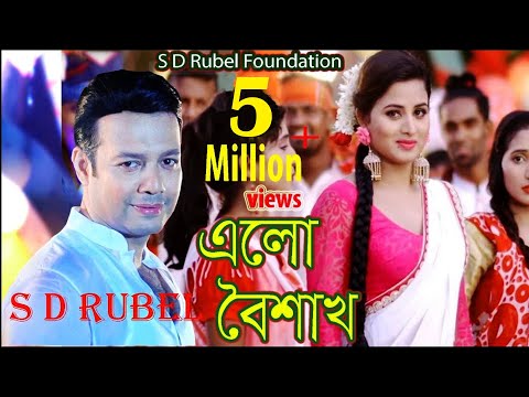 Elo Boishakh Full Song | এলো বৈশাখ | S D Rubel |Bangla New Music Video | S D Rubel | Popy